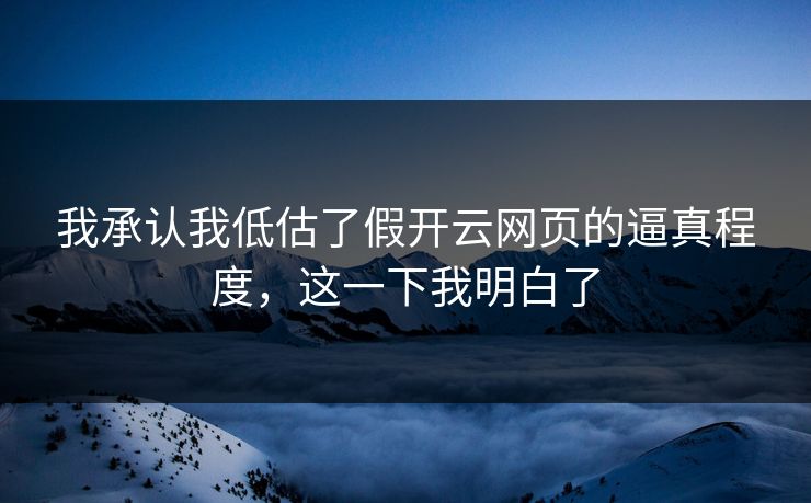 我承认我低估了假开云网页的逼真程度，这一下我明白了